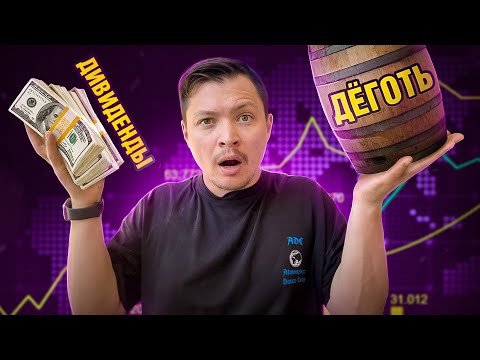 Видео: Как на самом деле работают Дивиденды с акций (не очень)