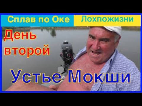Видео: Устье Мокши