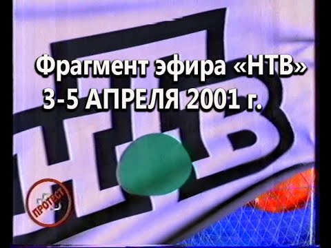 Видео: НТВ - протест 2001