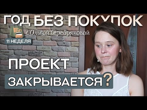 Видео: Почему я сливаюсь? / Год без покупок / Ольга Серебрякова  /