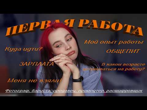 Видео: ПЕРВАЯ РАБОТА | Мой опыт, советы и случаи на работе