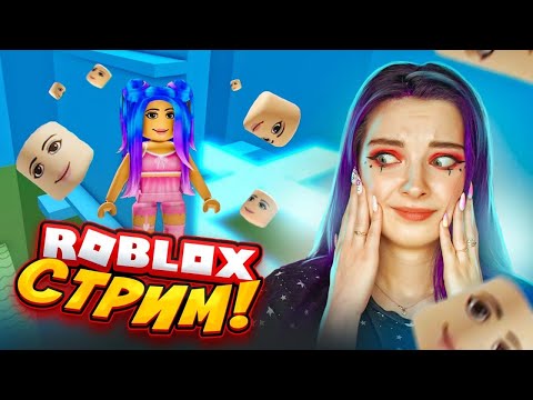 Видео: СТРИМ играем в РОБЛОКС (СТРИМ СОХРАНЮ)