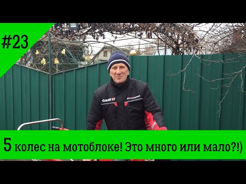Видео: 5 Колес это много или мало?!) | Тяжелый мотоблок Заря 12 л.с.