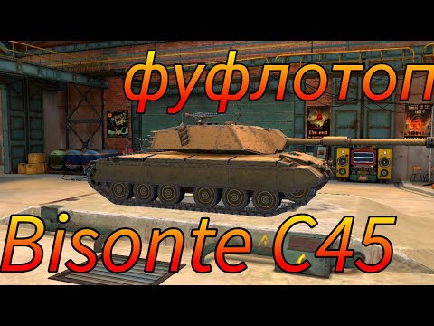 Видео: Bisonte C45 фуфло или топ в рандоме WoT Blitz
