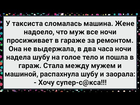 Видео: Как Жена Таксиста в Гараж Пришла! Большой Сборник Свежих Смешных Анекдотов!