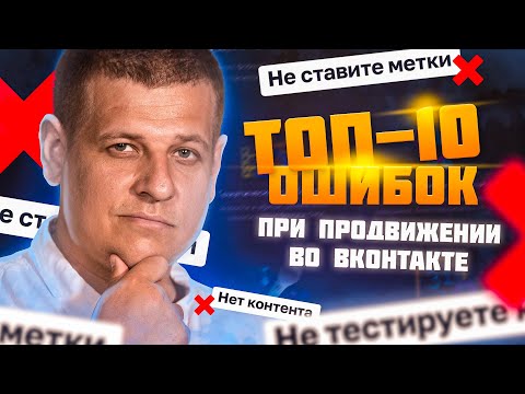 Видео: ТОП 10 Ошибок при продвижении во ВКонтакте!