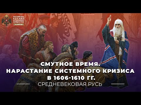 Видео: Смутное время. Нарастание системного кризиса в 1606-1610 гг.