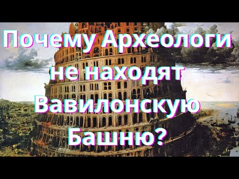 Видео: Почему Археологи не находят Вавилонскую Башню? - от Ноя до Авраама (#4)