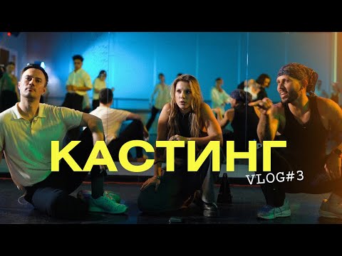 Видео: VLOG #3 КАСТИНГ: Бухольц & Байбик & Бороденко