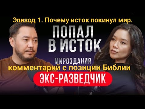 Видео: 1. Почему исток покинул мир. Алтай Серикбай. Комментарий на 1 эпизод. 