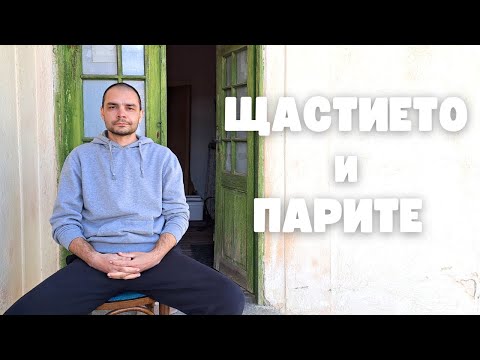 Видео: Кое те прави НЕЩАСТЕН - липсата на ПАРИ или ЖЕЛАНИЕТО да ги имаш?
