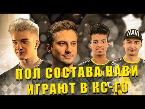 Видео: ПОЧТИ ВЕСЬ СОСТАВ НАВИ СОБРАЛСЯ В ДИСКОРД ПОИГРАТЬ В КС / ALOHA + SOLO + V-TUNE & CO