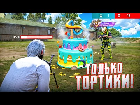 Видео: 💥 БРАТ vs ТОП-5 СНГ: ЭТОТ ТОРТИК ПОБЕДИЛ ЛЕГЕНДУ! (Free Fire)