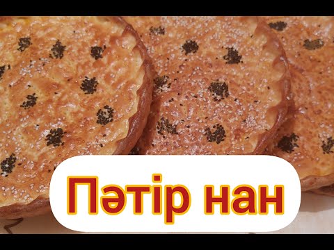 Видео: Пәтір нан. Сүтті нан. Қазақша рецепт. Кухня у Лейла.