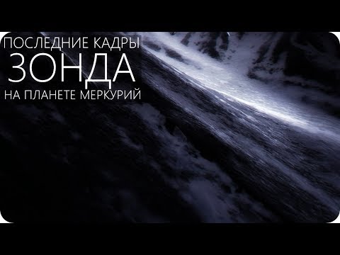 Видео: ЧТО ОБНАРУЖИЛ ПОСЛЕДНИЙ ЗОНД НА МЕРКУРИИ? [Космический аппарат «Мессенджер»]