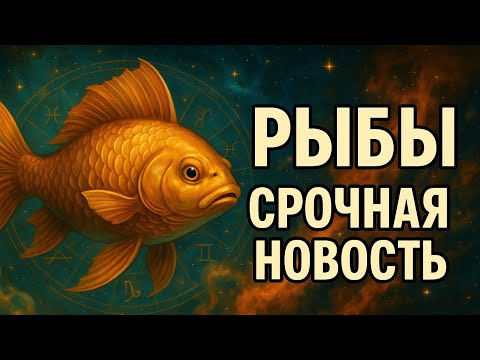 Видео: Рыбы — срочная новость! Всё начнёт меняться с этого момента. Судьба приготовила вам ответ. Гороскоп 