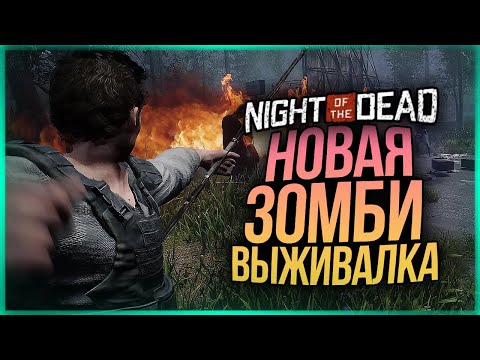 Видео: НОВАЯ ЗОМБИ ВЫЖИВАЛКА? ДАВАЙТЕ ГЛЯНЕМ? ● Night of the Dead