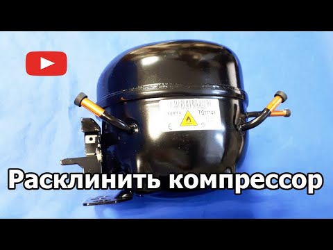 Видео: Как расклинить компрессор  холодильника