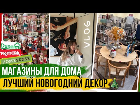 Видео: БОЛЬШОЙ ВЛОГ: Магазины для дома 🎄ЛУЧШИЙ НОВОГОДНИЙ ДЕКОР 🎄 дела семейные