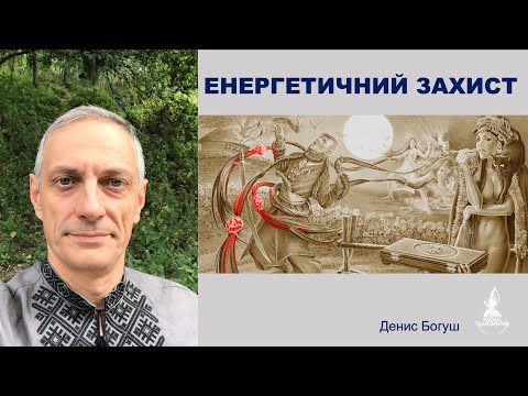 Видео: ЕНЕРГЕТИЧНИЙ ЗАХИСТ. Що требе знати?