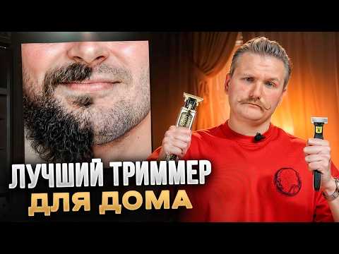 Видео: ТОП-5 ТРИММЕРОВ ДЛЯ БОРОДЫ и УСОВ 2024 / Триммеры для использования в домашних условиях