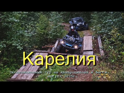 Видео: Карелия. Экспедиционный тур на квадроциклах и багги.    август 2025