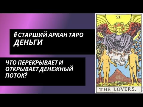 Видео: 6 старший аркан Таро: ДЕНЬГИ. Что перекрывает и открывает денежный канал?