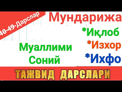 Видео: TAJVID DARSLARI 40-49-DARSLAR MUALLIMI SONIY SHAYX ALIJON QORI ТАЖВИД ДАРСЛАРИ 40-49-ДАРСЛАР МУАЛЛИМ