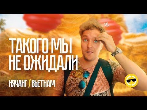 Видео: ПОЧЕМУ не ПОЕХАТЬ ВО ВЬЕТНАМ  БОЛЬШАЯ ОШИБКА? | Что делать в Нячанге? | Туда-сюда. Пилотный эпизод