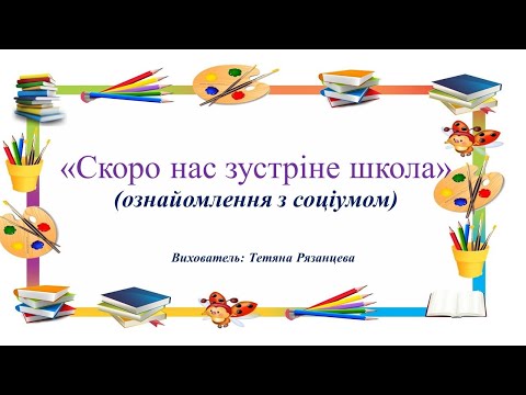 Видео: Скоро нас зустріне школа (ознайомлення з соціумом)