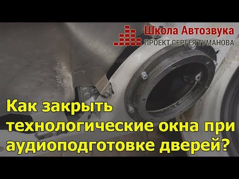 Видео: Как закрыть технологические окна при аудиоподготовке дверей?