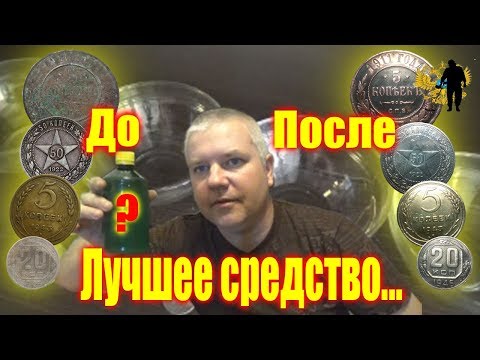 Видео: ЛУЧШЕЕ СРЕДСТВО ЧИСТКИ ЛЮБОЙ МОНЕТЫ!