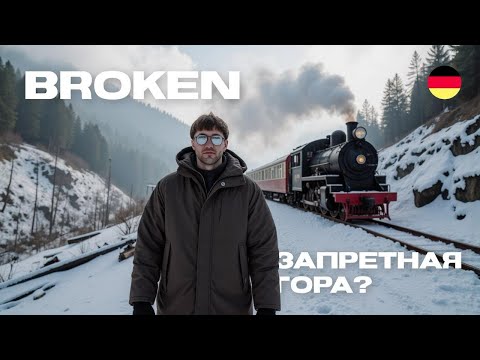 Видео: BROKEN: Запретная гора. Что скрывают немецкие высоты? 🇩🇪