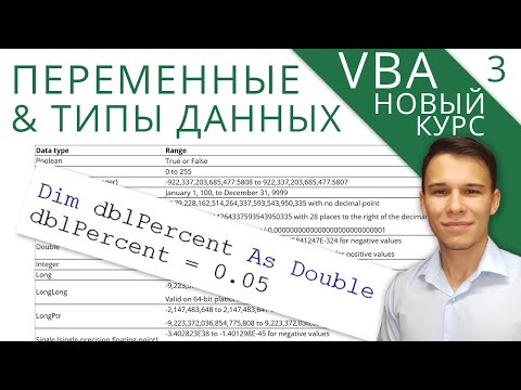 Видео: Переменные и типы данных в VBA - Новый курс VBA (3)