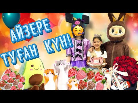 Видео: 🎈🛍️🥳ТУҒАН КҮН АЙЗЕРЕ 10 ЖАС!🎀🎁🎈