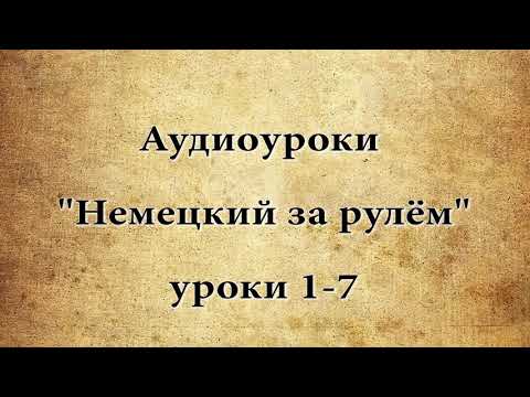 Видео: АУДИО УРОКИ  "НЕМЕЦКИЙ ЗА РУЛЁМ" 1-7