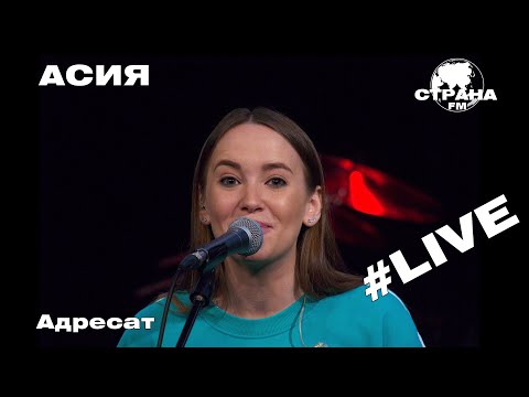 Видео: АСИЯ - Адресат (Страна FM LIVE)