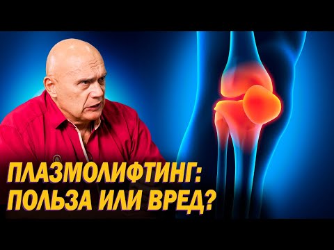 Видео: Польза и вред плазмолифтинга. Какие осложнения могут быть после процедуры?