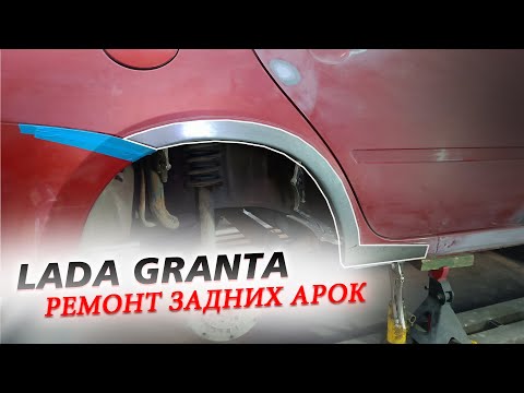 Видео: ЛАДА ГРАНТА/ЗАМЕНА ЗАДНИХ АРОК