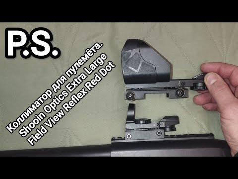 Видео: P.S. Коллиматор для пулемёта Shooin Optics Extra Large Field View Reflex Red Dot
