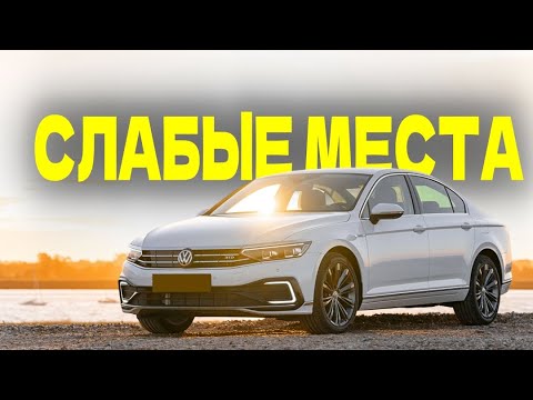 Видео: Volkswagen Passat B8 проблемы | Надежность Фольксваген Пассат Б8 с пробегом