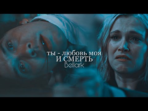 Видео: bellamy & clarke • любовь моя и смерть • 7x13