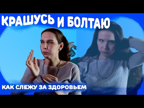 Видео: Крашусь вслепую и болтаю о здоровье, косметике и ведении соцсетей