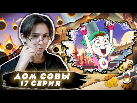 Видео: ЭМИТИ С НАМИ!!! Дом Совы 17 серия | Реакция