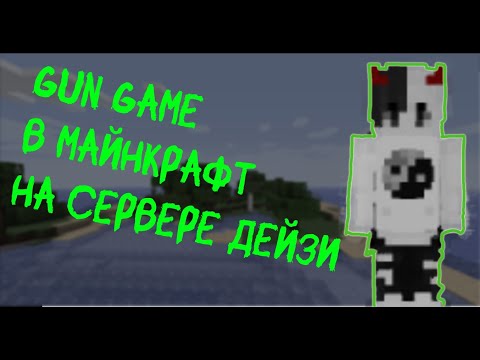 Видео: Gun game в майнкрафт на сервере дейзи! #minecraft #dayzbattleground #зомбиапокалипсисвмайнкрафт