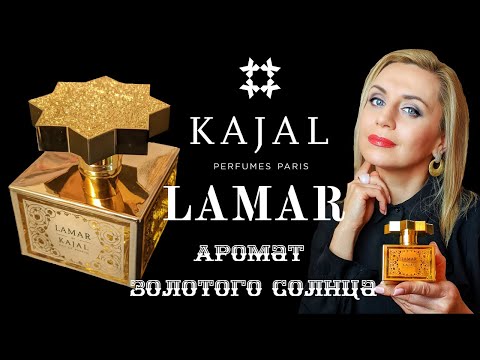 Видео: Жидкое золото во флаконе - LAMAR by Kajal  . Обзор аромата.