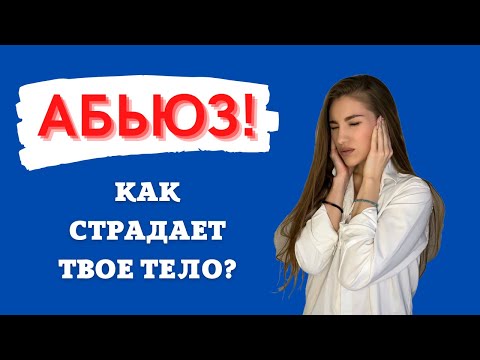 Видео: АБЬЮЗ/Последствия абьюзивных отношений/Психосоматика