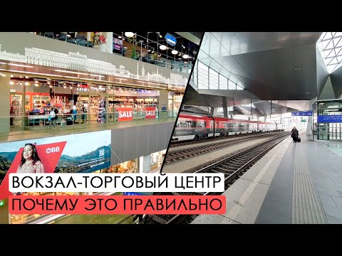 Видео: Вокзал - торговый центр в Вене. Совмещаем транспорт и торговлю.