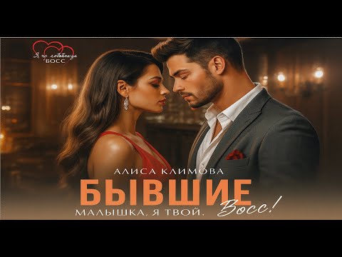 Видео: Бывшие. Малышка, я твой. Босс | ПОЛНОСТЬЮ