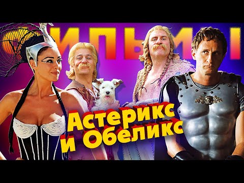 Видео: Астерикс и Обеликс 🔮 Все фильмы и интересные факты (1999 - 2023)